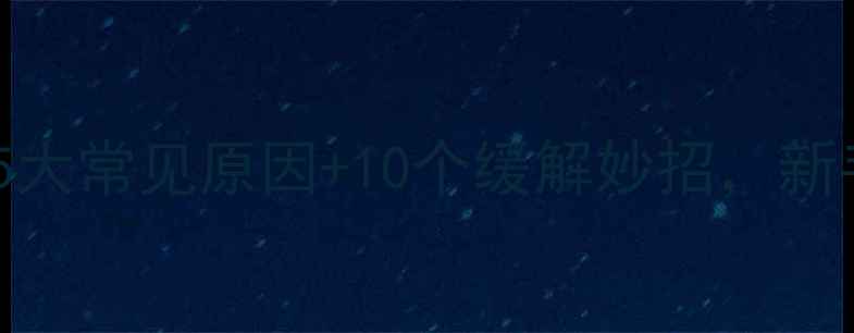 图片 🔍宝宝总说胃疼？5大常见原因+10个缓解妙招，新手爸妈必看！👶💊2