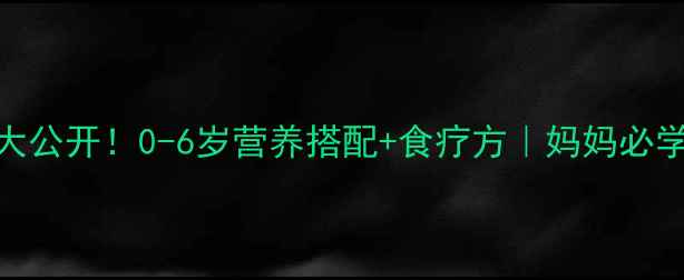 图片 🔍宝宝护眼食谱大公开！0-6岁营养搭配+食疗方｜妈妈必学的科学喂养指南