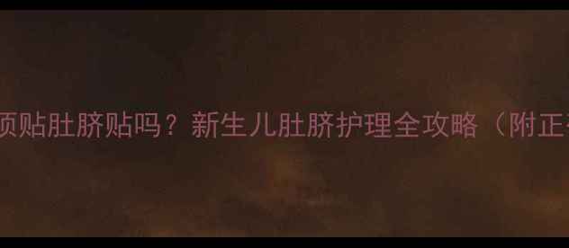 图片 🔍宝宝洗澡必须贴肚脐贴吗？新生儿肚脐护理全攻略（附正确清洗步骤）2