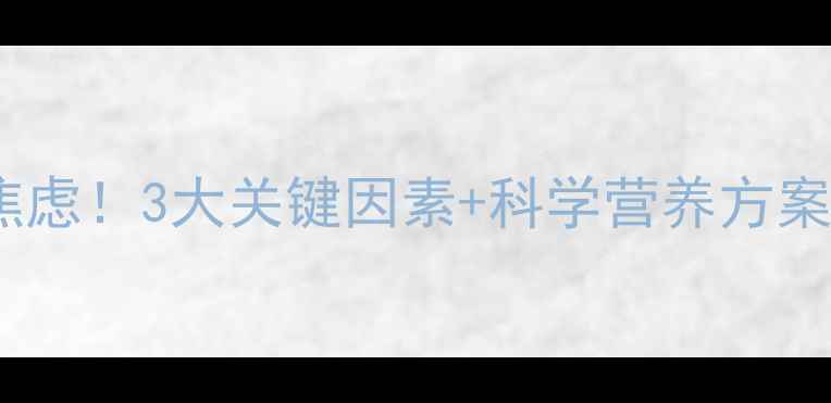 图片 🔍宝宝生长缓慢别焦虑！3大关键因素+科学营养方案，助娃逆袭追高期1