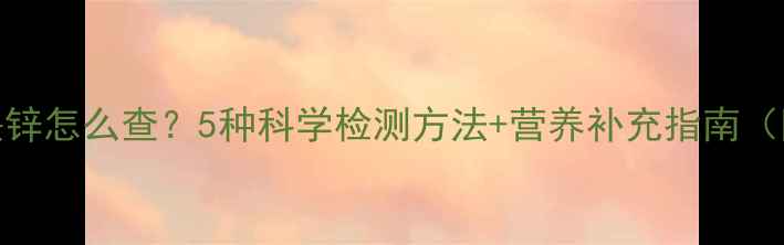 图片 🔍宝宝缺铁缺锌怎么查？5种科学检测方法+营养补充指南（附对比图）✨