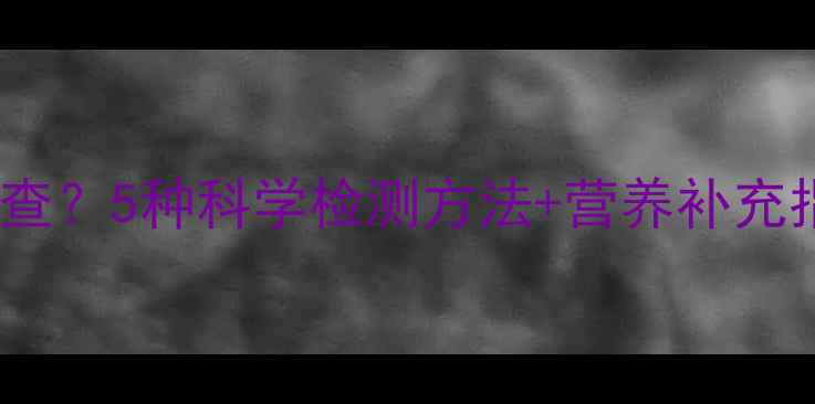 图片 🔍宝宝缺铁缺锌怎么查？5种科学检测方法+营养补充指南（附对比图）✨1