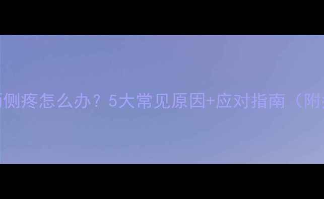 图片 🔍宝宝肚子两侧疼怎么办？5大常见原因+应对指南（附症状对比表）