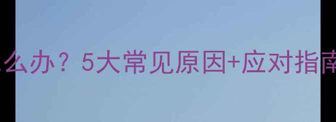 图片 🔍宝宝肚子两侧疼怎么办？5大常见原因+应对指南（附症状对比表）2
