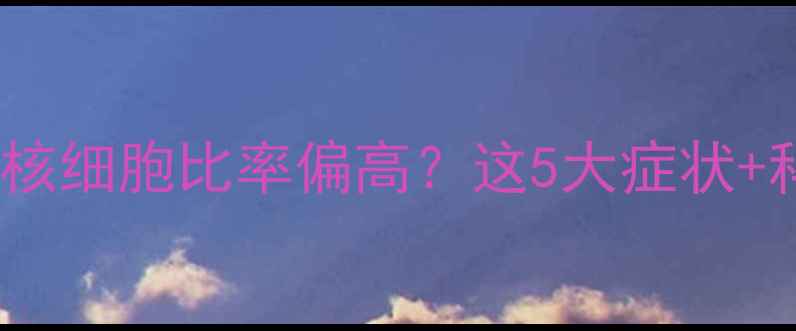 图片 🔍新手妈妈必看宝宝单核细胞比率偏高？这5大症状+科学应对指南全公开！2
