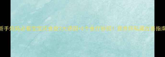 图片 🔍新手妈妈必看宝宝厌食症3大诱因+5个食疗妙招！营养师私藏改善指南🍼