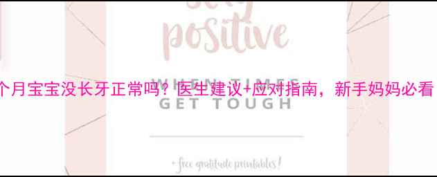 图片 🔥10个月宝宝没长牙正常吗？医生建议+应对指南，新手妈妈必看！🔥2