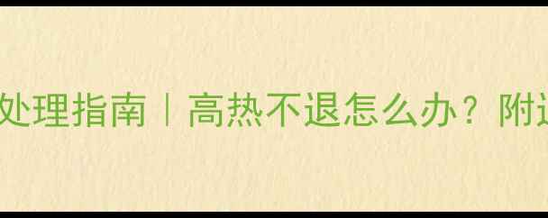 图片 🔥13个月宝宝发烧紧急处理指南｜高热不退怎么办？附退烧药+物理降温全攻略