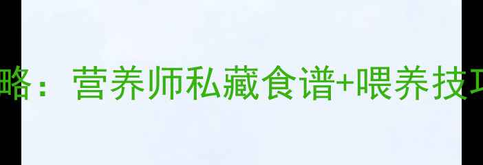 图片 🔥13个月宝宝辅食添加全攻略：营养师私藏食谱+喂养技巧，宝宝吃得香长得壮！💪1