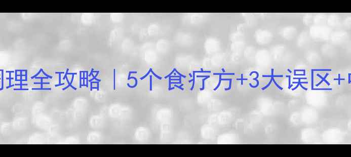 图片 🔥3岁宝宝脾虚调理全攻略｜5个食疗方+3大误区+中医专家建议🔥2