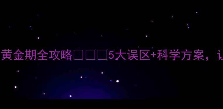 图片 🔥3岁起就能玩！儿童健身黄金期全攻略👶🏻💪5大误区+科学方案，让宝宝强健体魄从小培养！