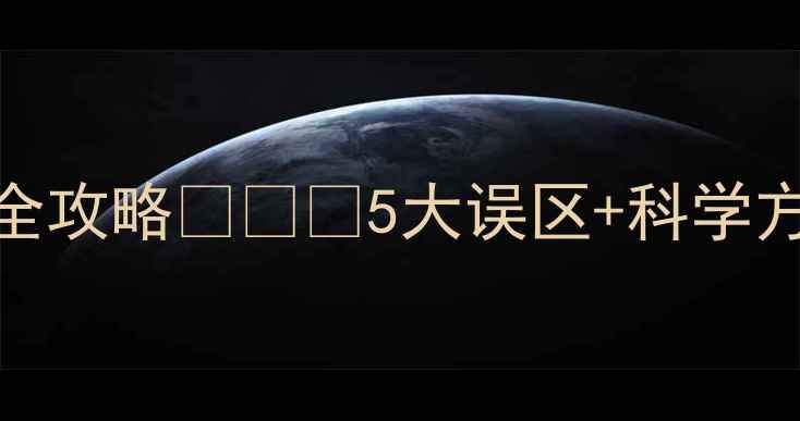 图片 🔥3岁起就能玩！儿童健身黄金期全攻略👶🏻💪5大误区+科学方案，让宝宝强健体魄从小培养！2