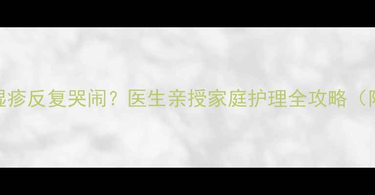 图片 🔥5个月宝宝湿疹反复哭闹？医生亲授家庭护理全攻略（附真实案例）1