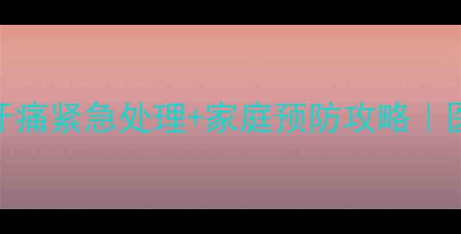 图片 🔥5岁宝宝蛀牙牙痛紧急处理+家庭预防攻略｜医生建议收藏！2