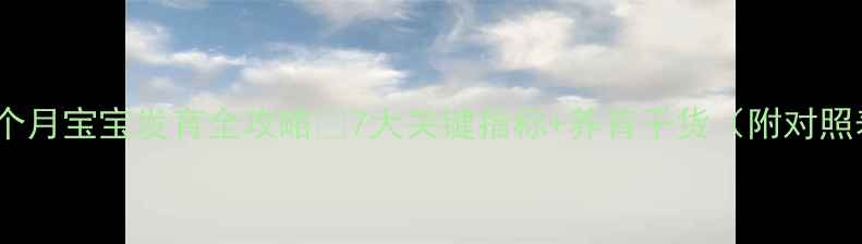 图片 🔥7个月宝宝发育全攻略🔥7大关键指标+养育干货（附对照表）