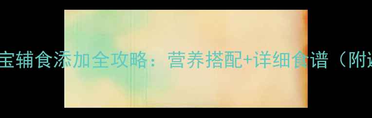 图片 🔥8个月宝宝辅食添加全攻略：营养搭配+详细食谱（附避坑指南）