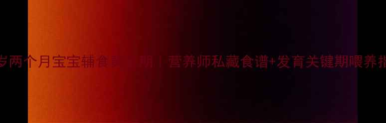 图片 🔥一岁两个月宝宝辅食黄金期｜营养师私藏食谱+发育关键期喂养指南💡