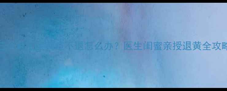 图片 🔥三个月宝宝黄疸不退怎么办？医生闺蜜亲授退黄全攻略🔥