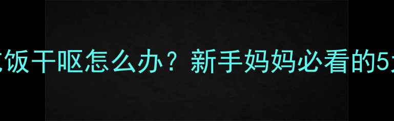图片 🔥三岁宝宝吃饭干呕怎么办？新手妈妈必看的5大处理指南🔥