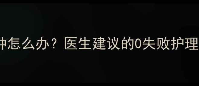 图片 🔥两个月宝宝眼皮红肿怎么办？医生建议的0失败护理指南（附急救清单）1