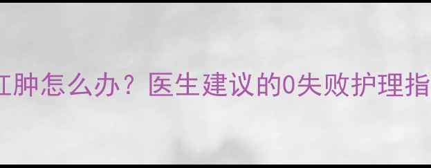 图片 🔥两个月宝宝眼皮红肿怎么办？医生建议的0失败护理指南（附急救清单）2