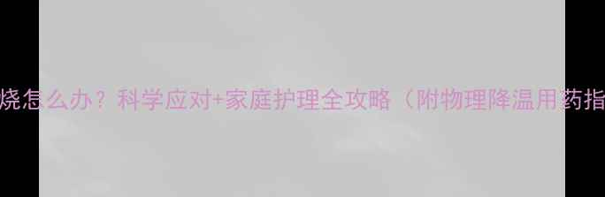 图片 🔥五个月宝宝发烧怎么办？科学应对+家庭护理全攻略（附物理降温用药指南）｜家长必看