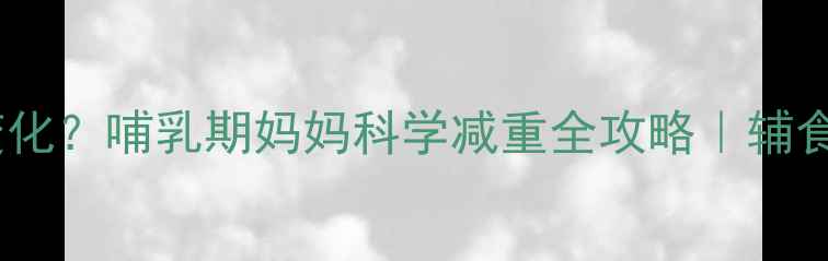 图片 🔥产后30天体重没变化？哺乳期妈妈科学减重全攻略｜辅食+运动+作息调整✨1