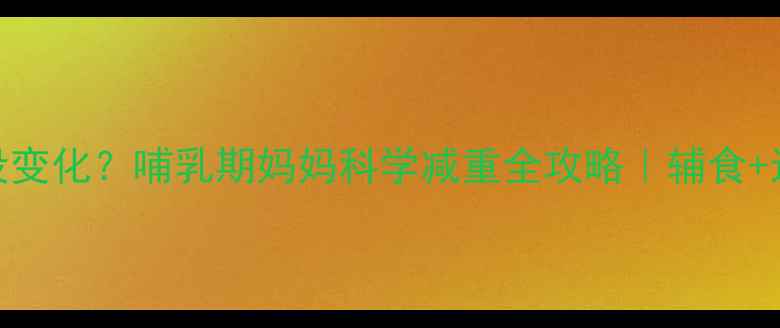 图片 🔥产后30天体重没变化？哺乳期妈妈科学减重全攻略｜辅食+运动+作息调整✨2