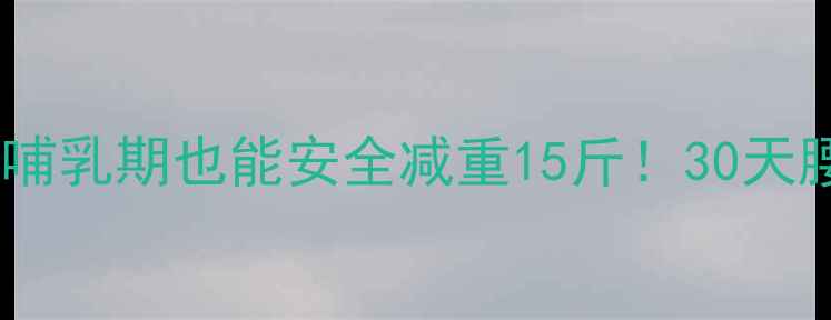 图片 🔥产后瘦肚子攻略｜哺乳期也能安全减重15斤！30天腰围小10cm的秘诀✨2