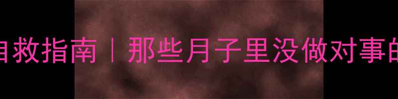 图片 🔥产后脱发自救指南｜那些月子里没做对事的宝妈必看！