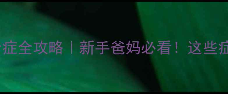 图片 🔥儿童血小板减少症全攻略｜新手爸妈必看！这些症状出现要警惕！2