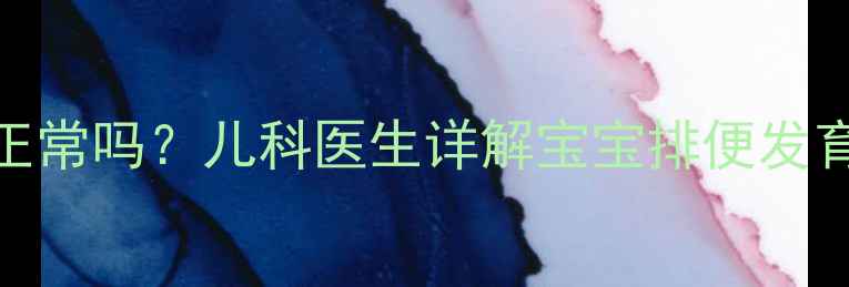 图片 🔥六个月宝宝便便成型正常吗？儿科医生详解宝宝排便发育信号+便便观察指南🍼2