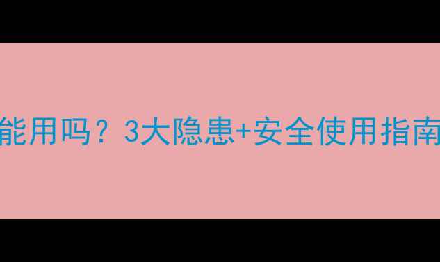 图片 🔥决明子枕头宝宝能用吗？3大隐患+安全使用指南，新手爸妈必看！