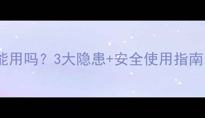 图片 🔥决明子枕头宝宝能用吗？3大隐患+安全使用指南，新手爸妈必看！1