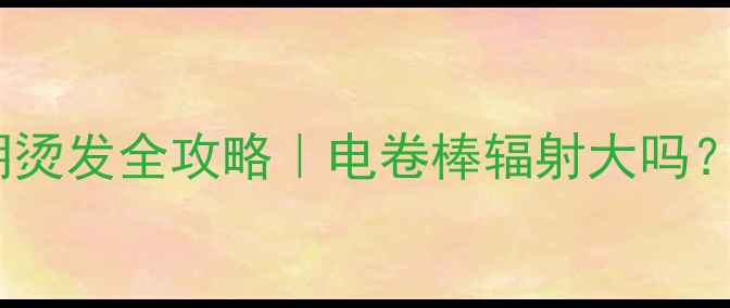 图片 🔥准妈妈必看！孕期烫发全攻略｜电卷棒辐射大吗？医生详解+安全指南