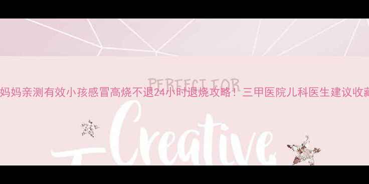 图片 🔥北京妈妈亲测有效小孩感冒高烧不退24小时退烧攻略！三甲医院儿科医生建议收藏🌡️1