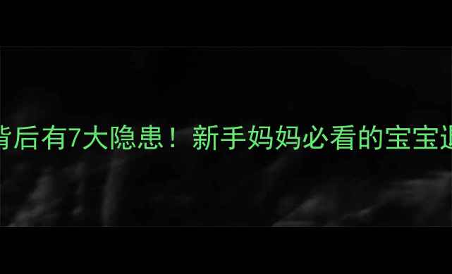 图片 🔥反复发烧背后有7大隐患！新手妈妈必看的宝宝退烧全攻略🔥