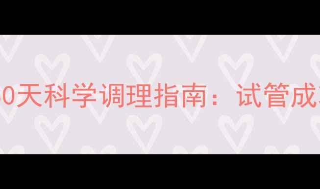 图片 🔥取卵后内膜薄？30天科学调理指南：试管成功关键在养内膜！1