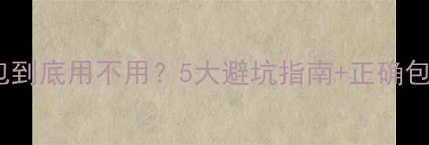图片 🔥夏天出生的宝宝襁褓包到底用不用？5大避坑指南+正确包裹法，新手爸妈必看！1