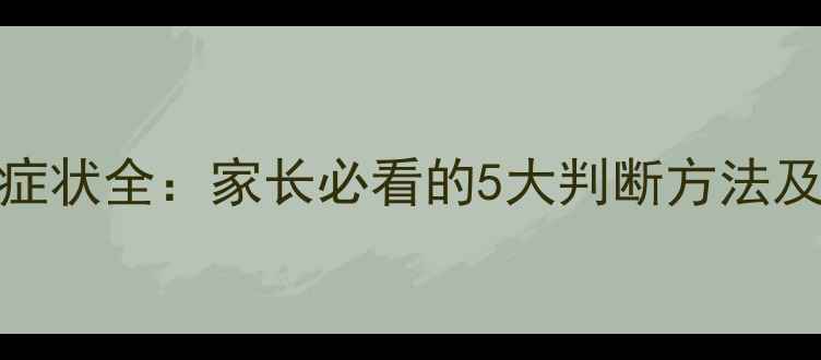 图片 🔥婴儿上火症状全：家长必看的5大判断方法及应对指南🔥