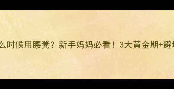 图片 🔥婴儿什么时候用腰凳？新手妈妈必看！3大黄金期+避坑指南👶2