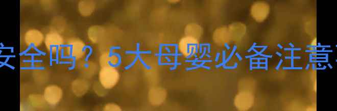 图片 🔥婴儿和狗狗一起养安全吗？5大母婴必备注意事项｜附养宠指南🐾2