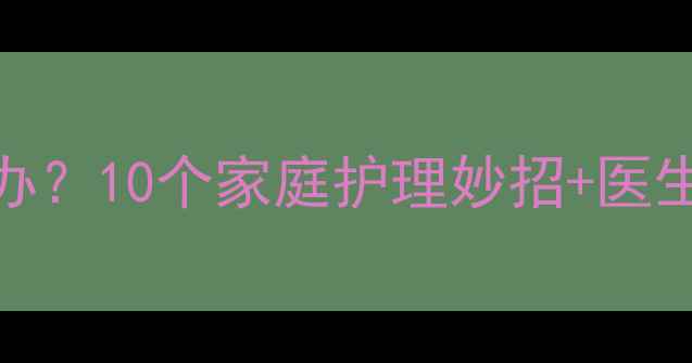 图片 🔥婴儿嘴巴长溃疡怎么办？10个家庭护理妙招+医生建议，新手妈妈必看！