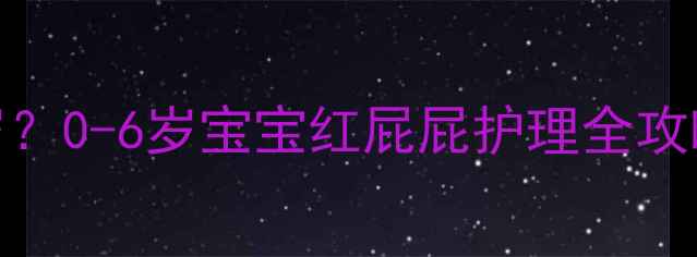 图片 🔥婴儿护臀霜用到几岁？0-6岁宝宝红屁屁护理全攻略（附成分避坑指南）