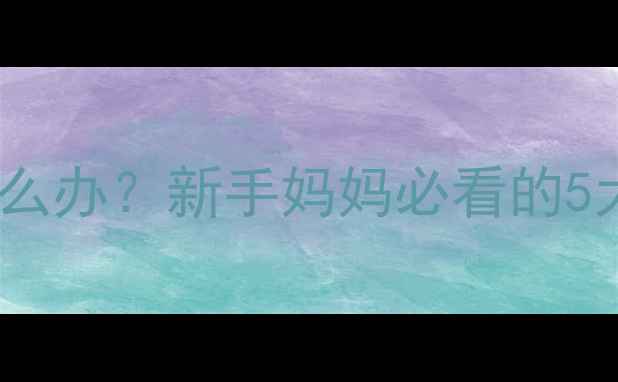 图片 🔥婴儿睡不踏实怎么办？新手妈妈必看的5大原因+解决方法✨