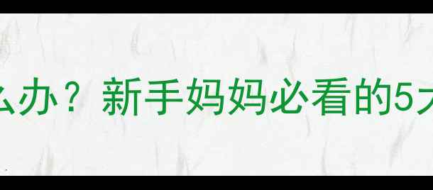 图片 🔥婴儿睡不踏实怎么办？新手妈妈必看的5大原因+解决方法✨2