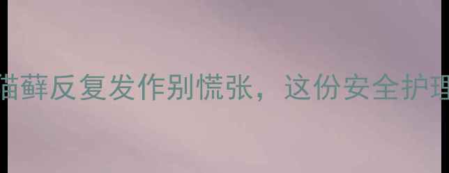 图片 🔥孕妇必看！猫藓反复发作别慌张，这份安全护理指南请收好！