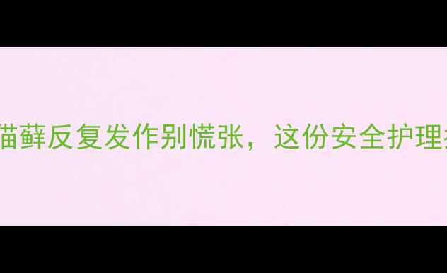 图片 🔥孕妇必看！猫藓反复发作别慌张，这份安全护理指南请收好！2