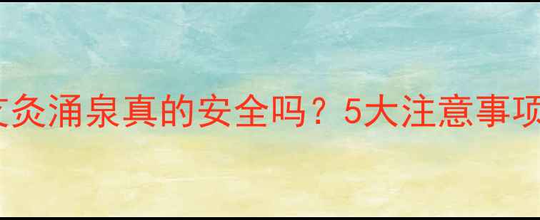 图片 🔥孕妇必看！艾灸涌泉真的安全吗？5大注意事项+正确操作指南