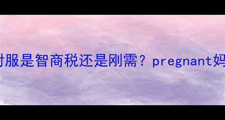 图片 🔥孕妇必看！防辐射服是智商税还是刚需？pregnant妈妈亲测避坑指南🔥2